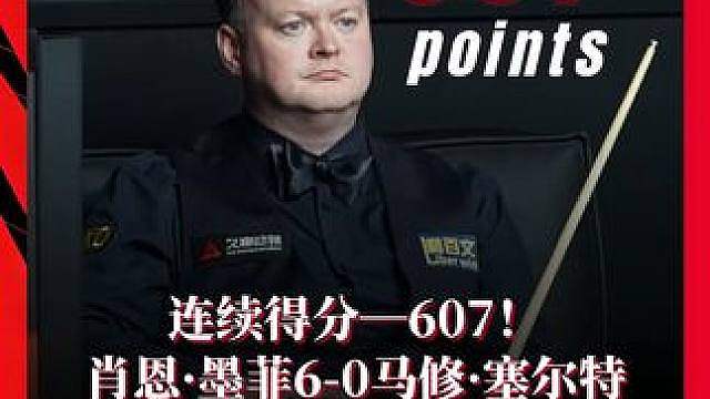 墨菲6-0零封塞尔特晋级16强 单杆61、132、103、139、113分、55分
墨菲6-0零封塞