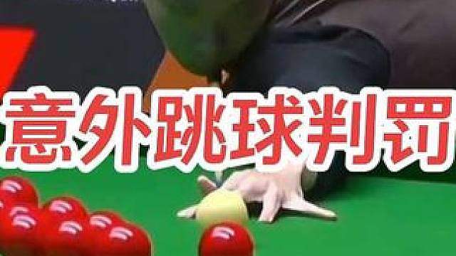斯诺克意外跳球判罚详解