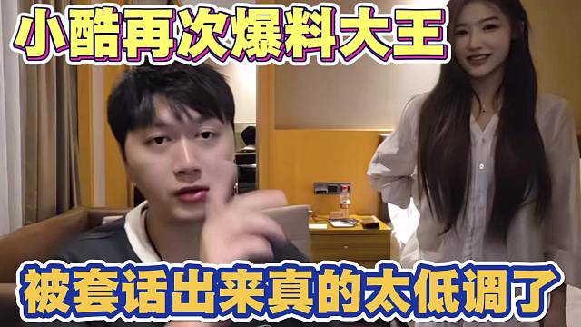 小酷再次爆料大王 被小酷套话出来 一姐真的太低调了