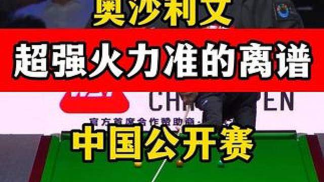 奥沙利文手感起来完全挡不住，离谱准度全场气氛炸裂，对手懵了！