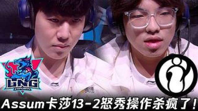 LNG vs IG第1场：Assum卡莎13-2怒秀操作杀疯 Theshy奥拉夫团战一砍三连杀两人！