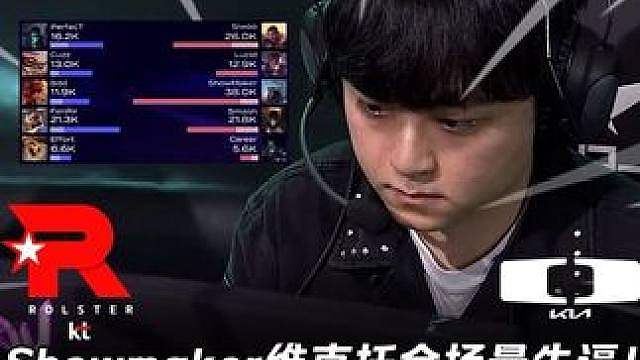 KT vs DK第2场：Showmaker维克托全场最牛逼！ 7-0一次不死38000输出傲视全场！
