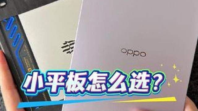 小平板怎么选？ OPPO Pad Mini红魔游戏平板5 Pro