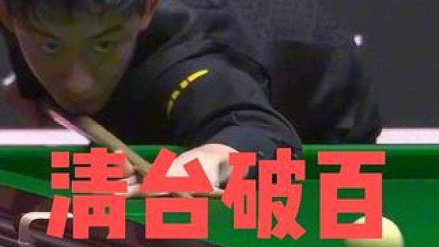 正播中国公开赛！吴宜泽彻底打疯了，炸裂准度上演清台破百