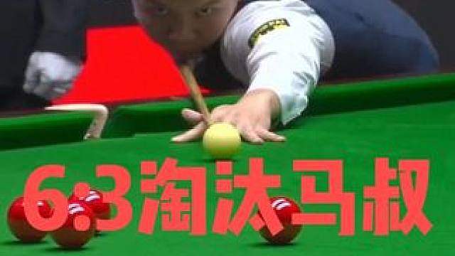 周跃龙落后53极限逆转!炸裂长台疯狂暴击，6:3淘汰马叔
