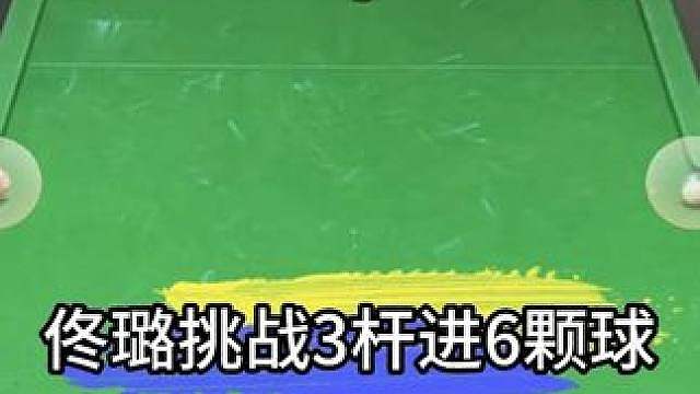 佟璐挑战最难地摊，3杆进6颗球