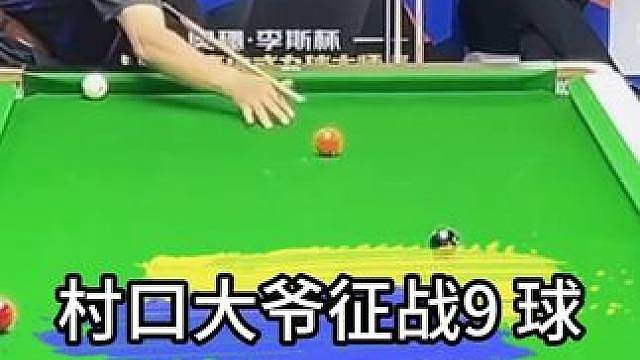 村口大爷参赛9 球，让韩羽差点憋出了内伤