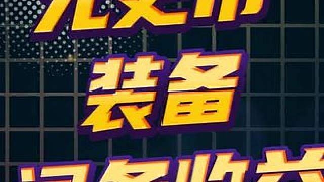 三灵打野刀不如双灵？超硬核无更市装备词条收益解析