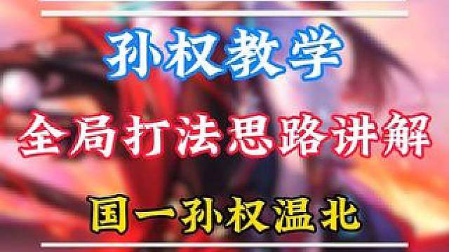 国一孙权巅峰赛2170分全局打法思路教学