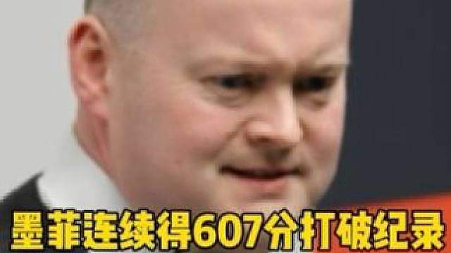 火力全开破纪录！肖恩墨菲连续得607分，6:0横扫塞尔特轻松晋级
