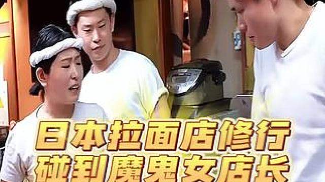 日本拉面店修行 碰到魔鬼女店长