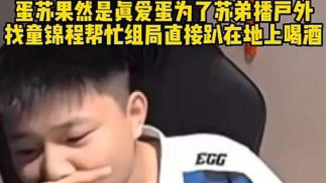 蛋为了苏弟播户外找童锦程喝酒杯子都压到地上 #