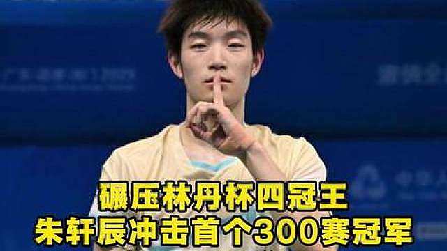 决赛朱轩辰力克主场作战的俞泰彬，有感觉吗？