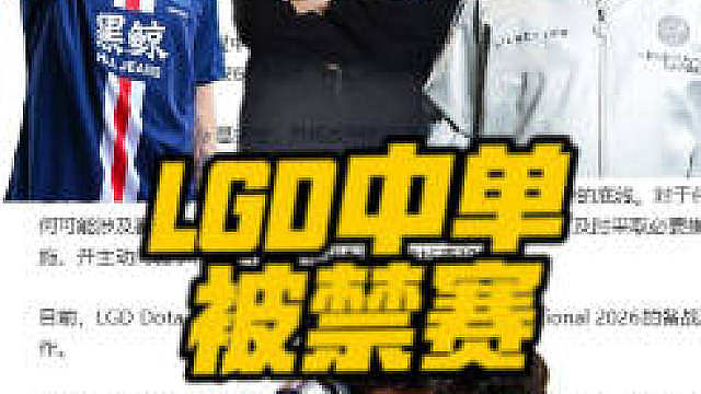 LGD中单被禁赛，谁来救火呢？
 ​​​