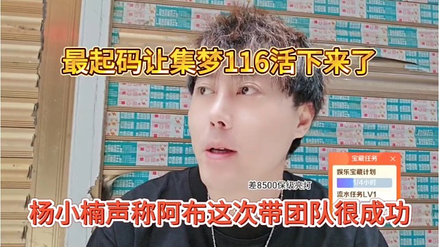 杨小楠声称阿布这次带团队很成功，最起码让集梦116活下来了