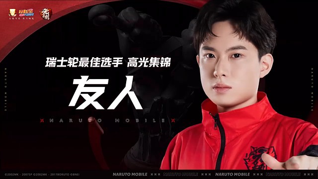 火影忍者手游 - 选手友人以其出色的抓机会能力，沉稳地应对瞬息万变的赛局，成为无差别赛道瑞士轮最佳选