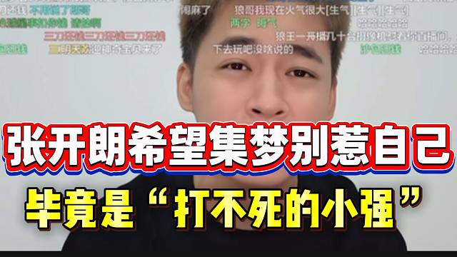 张开朗希望集梦别惹自己，毕竟是“打不死的小强”！