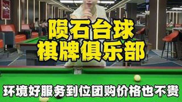 住凤凰城爱打台球的团起吧。太合适啦