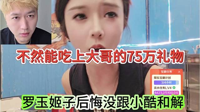 罗玉姬子后悔没跟小酷和解，不然吃上大哥75万礼物