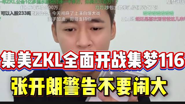 集美ZKL全面开战集梦116，张开朗警告旗下主播不要将此事闹大！