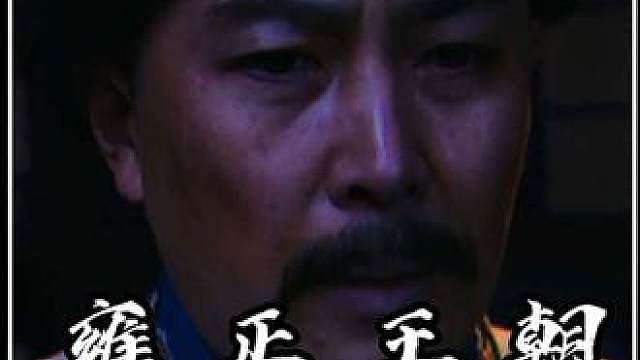 为什么雍正王朝里康熙死了以后就不好看了呢？