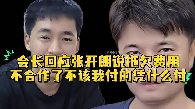 会长回应张开朗不合作了不该我付的凭什么付