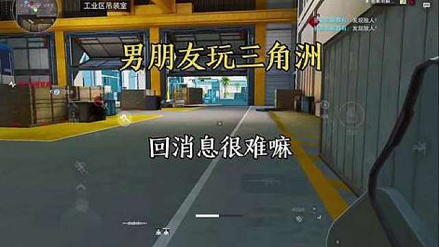 请珍惜那个玩三角洲还回你消息的人懂的都懂