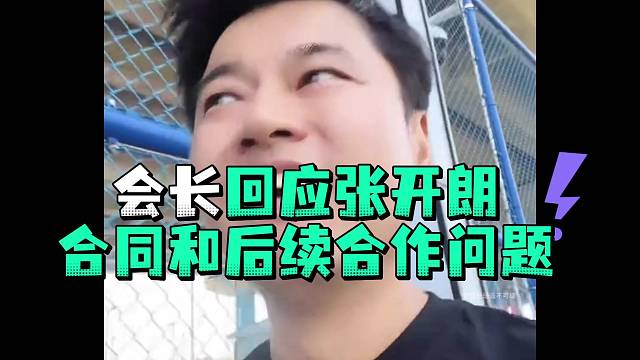 会长回应张开郎合同和后续合作问题
