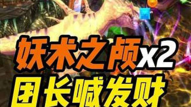 出了两个妖术之颅 团长大喊发财