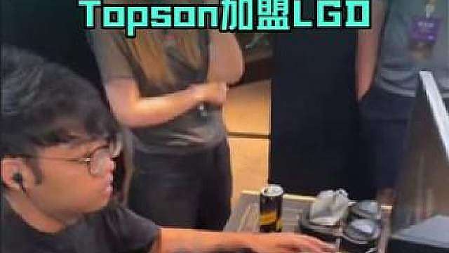 Maybe试训失败！Topson加盟LGD！ 超哥还真去试训了，但是没过啊！LGD的仇人加盟LGD了