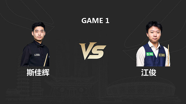 【回放】斯佳辉 VS 江俊 2026 斯诺克中国公开赛  君哥   下