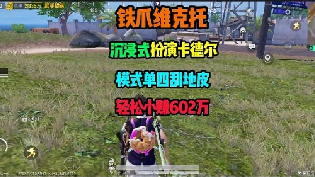 第一次在扮演卡德尔模式中刮地皮好紧张
