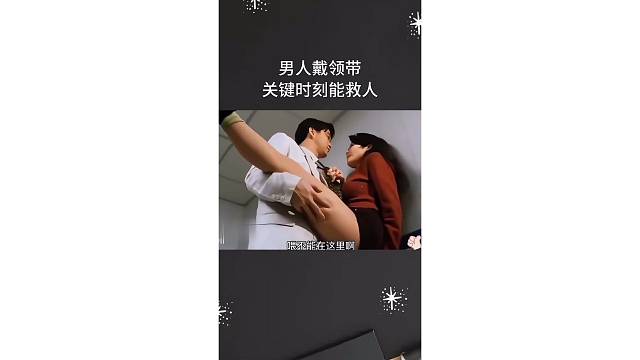 没想到吧，男人这根带子关键时刻能保命