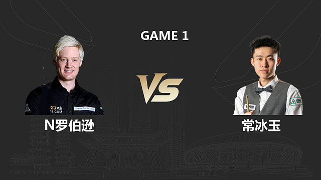 【回放】尼尔・罗伯逊 VS 常冰玉 2026 斯诺克中国公开赛 清流