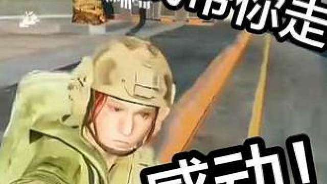 队友，不要油了也要带你走
