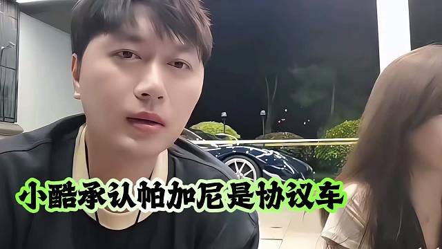 小酷承认帕加尼是协议车