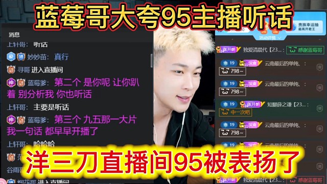 洋三刀直播间95被表扬了，蓝莓爹大夸95主播听话乖。