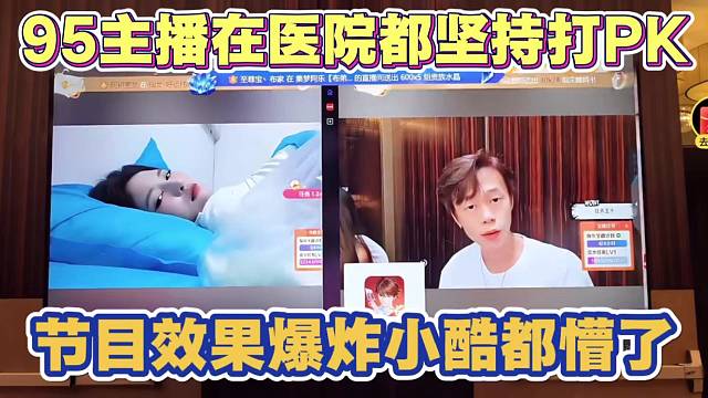 95主播在医院都坚持打PK 节目效果爆炸 小酷都懵了