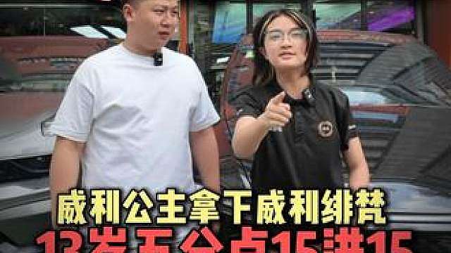 13岁威利公主五分点15进15 这球兄弟们能放后一吗