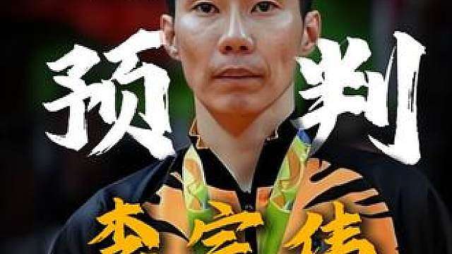 李宗伟：决赛你怎么来都行，但是，半决赛，林丹来了也不行！