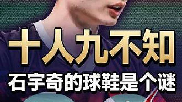十人九不知，石宇奇的球鞋为什么要把LOGO挡住呢？