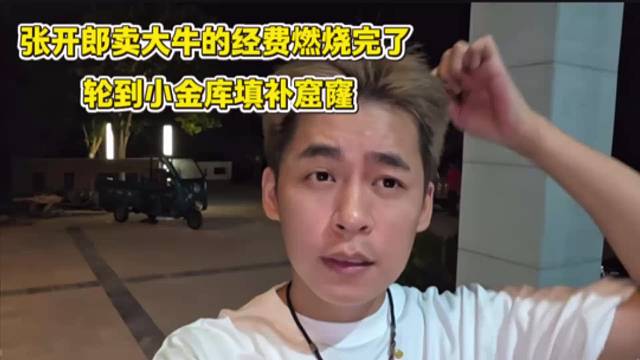 张开朗卖大牛的经费燃烧完了，轮到小金库填补窟窿。