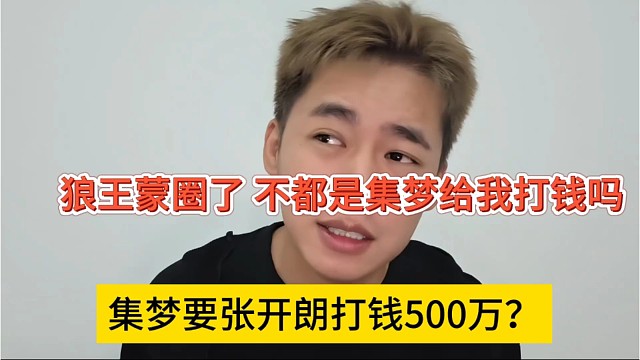 集梦要张开朗打款500万？狼王蒙圈，不是集梦给我打钱吗