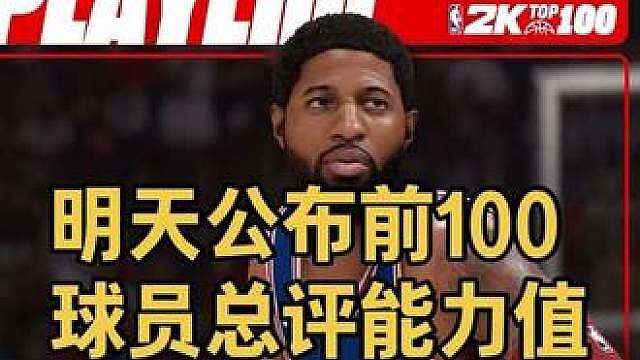 巴恩斯og加强？2k官方明天起公布前100球员总评能力值！