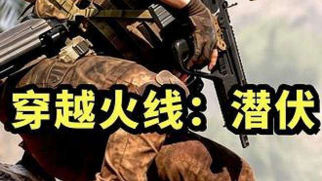 当CF变成虚幻5买断制3A单机！《穿越火线：潜伏》是什么游戏