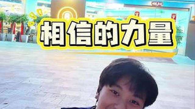 因为相信，所以看见