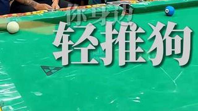 不按常理出牌，巴西台球大开眼界