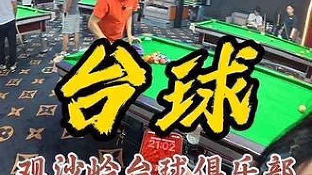 【新店开业！16.8元1小时台球2瓶战马饮料免费摆球免费停车】就在观沙岭，真的划算快囤！
