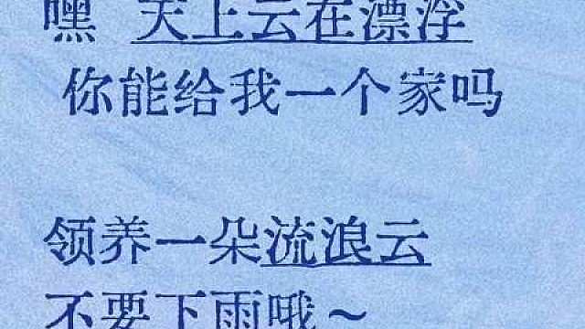 你们的故事未完待续…

“天上云在飘浮，你能给我一个家吗？”
“领养一朵流浪云 不要下雨哦”

“不