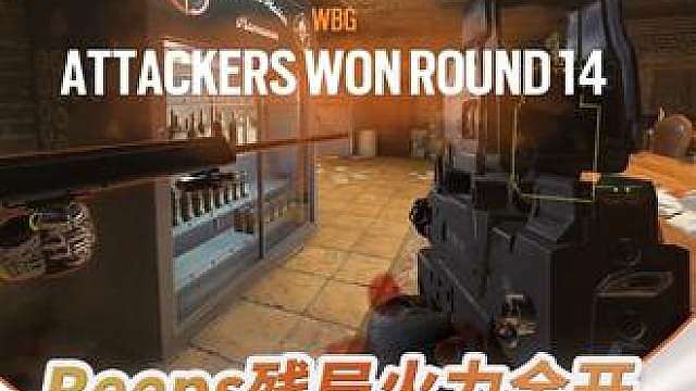 【EWC高光时刻】
加时赛Reeps残局火力全开！
WBG让一追二挺进八强！